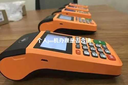 个人pos机办理是否合法