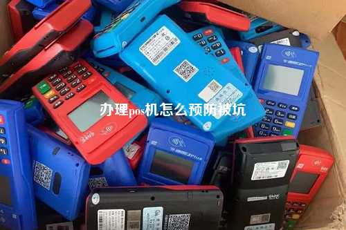 办理pos机怎么预防被坑