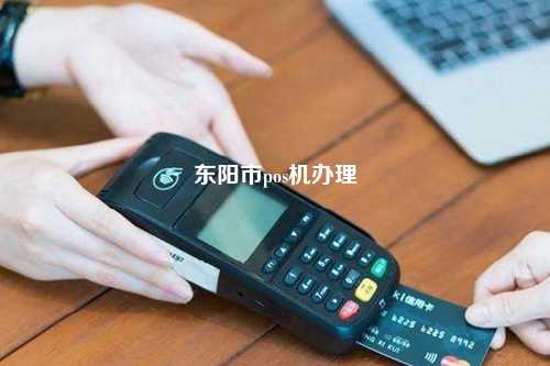 东阳市pos机办理