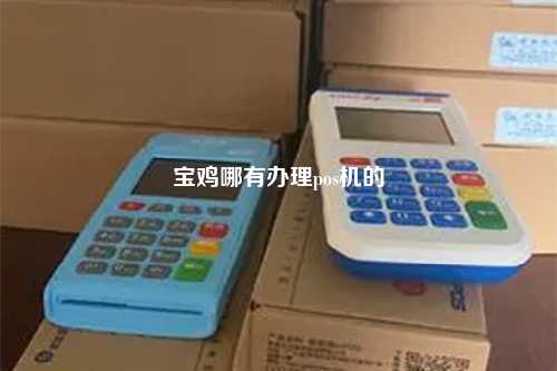 宝鸡哪有办理pos机的