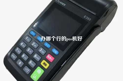 办哪个行的pos机好