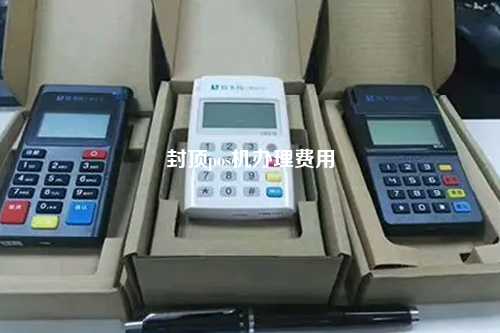 封顶pos机办理费用