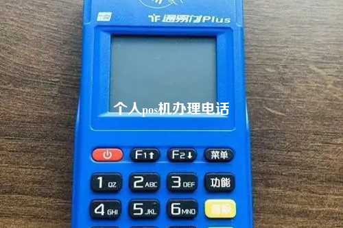 个人pos机办理电话