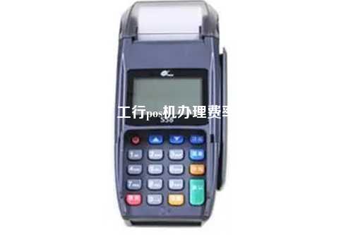 工行pos机办理费率
