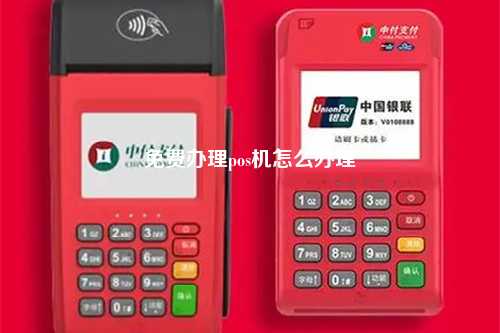 免费办理pos机怎么办理