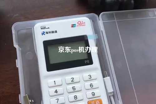 京东pos机办理