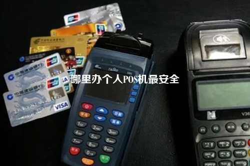 哪里办个人POS机最安全