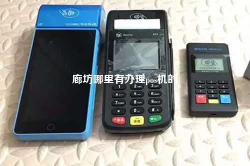 廊坊哪里有办理pos机的