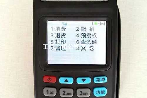 工行pos机公司怎么办理