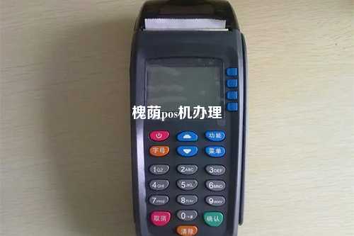 槐荫pos机办理