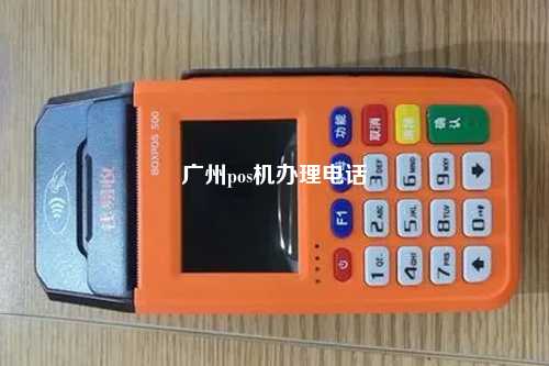 广州pos机办理电话