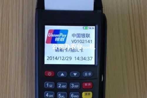 公司办农业pos机