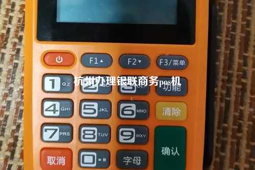 杭州办理银联商务pos机