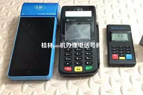 桂林pos机办理电话号码