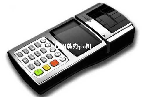 挂招牌办pos机