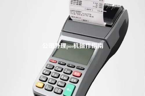 公司办理pos机操作指南