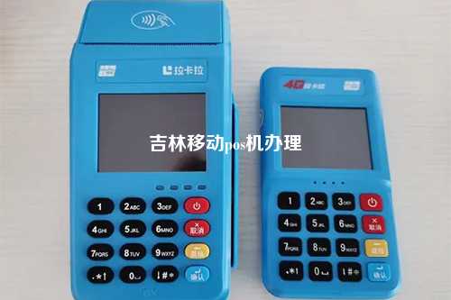 吉林移动pos机办理