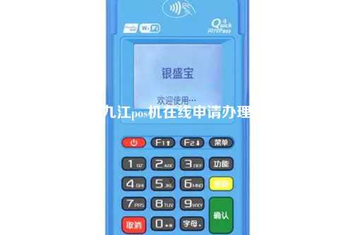 九江pos机在线申请办理