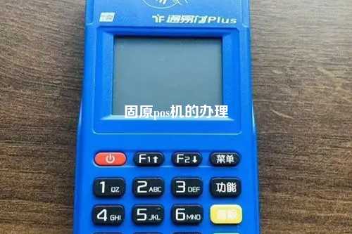 固原pos机的办理