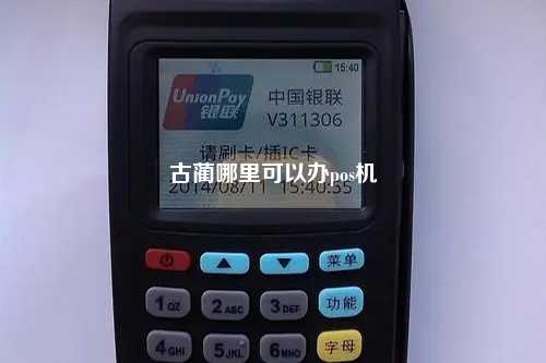 古蔺哪里可以办pos机