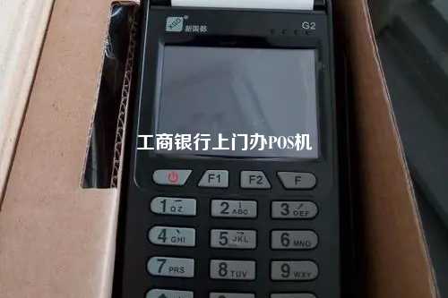 工商银行上门办POS机