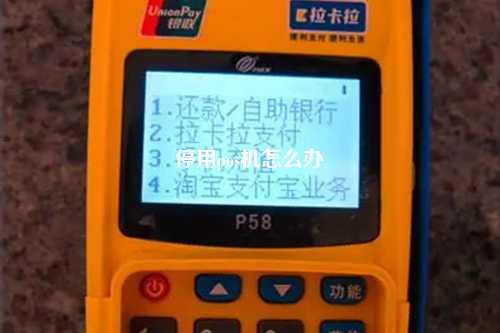 停用pos机怎么办