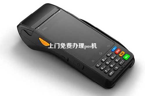 上门免费办理pos机