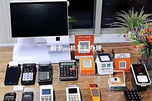 刷卡pos机怎么办理