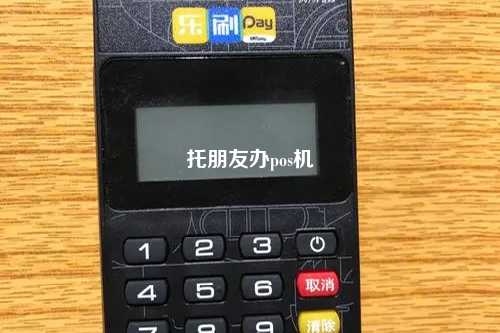 托朋友办pos机