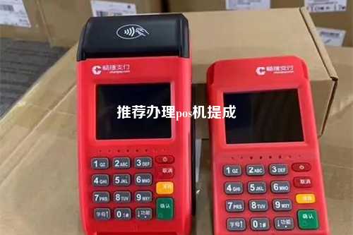 推荐办理pos机提成