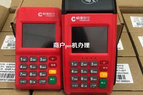 商户pos机办理