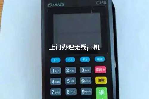 上门办理无线pos机
