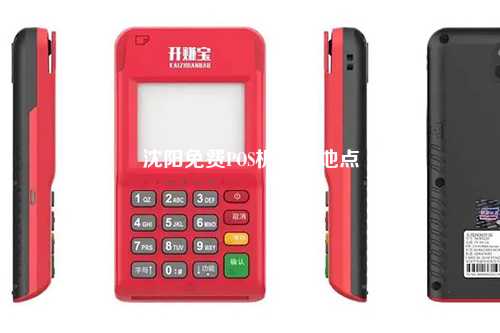 沈阳免费POS机办理地点