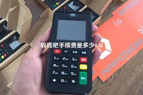 收钱吧手续费是多少0.38