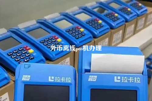 外币离线pos机办理