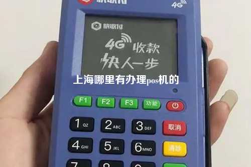 上海哪里有办理pos机的