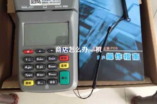 商店怎么办pos机