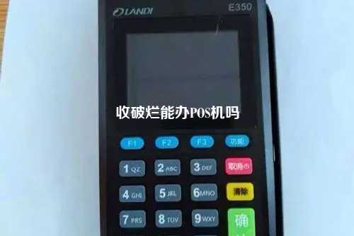 收破烂能办POS机吗