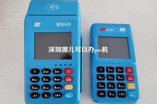 深圳哪儿可以办pos机