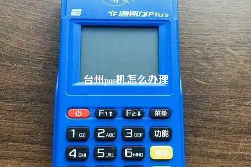 台州pos机怎么办理