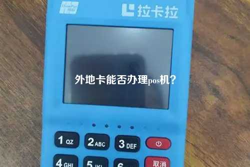 外地卡能否办理pos机？