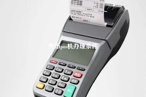 外币pos机办理条件
