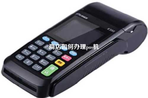 商店如何办理pos机