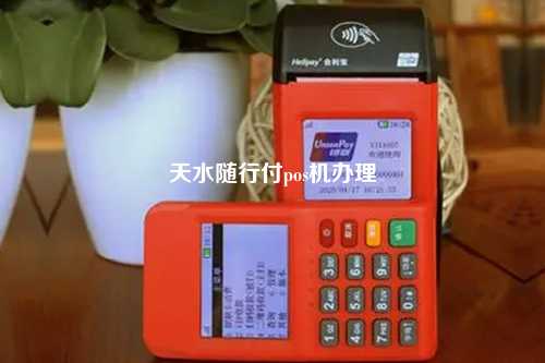天水随行付pos机办理