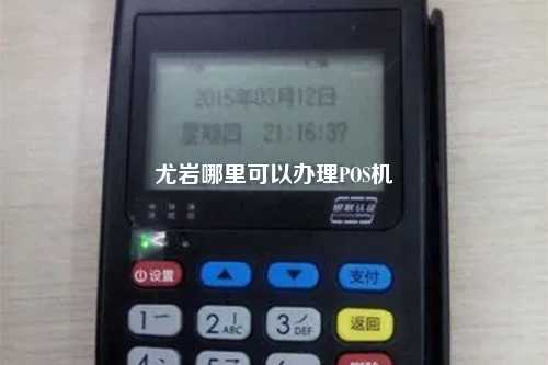 尤岩哪里可以办理POS机