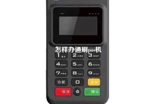 怎样办通刷pos机