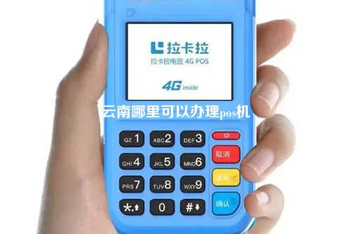 云南哪里可以办理pos机