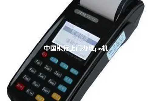 中国银行上门办理pos机