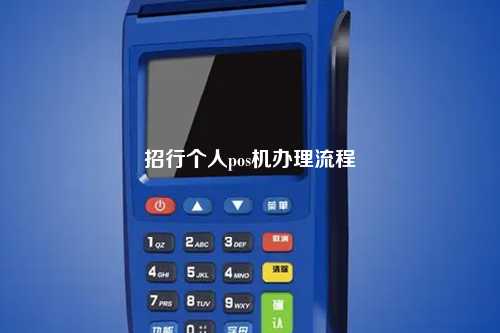 招行个人pos机办理流程