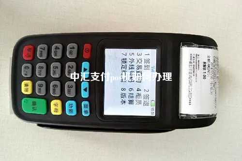 中汇支付pos机如何办理